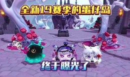 蛋仔新最新赛季爆料,全新玩法与神秘奖励抢先看！