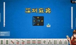 深圳打麻将爆料视频,揭秘爆火视频背后的打麻将内幕