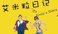 艾米粒日记在线观看,揭秘青春成长的秘密花园