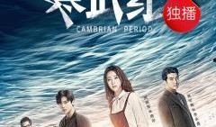 电视剧寒武纪 在线观看,穿越时空的冒险之旅，揭秘神秘古文明