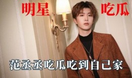 娱乐吃瓜范丞丞,娱乐圈吃瓜达人，揭秘娱乐圈幕后故事