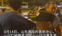 青岛爆料大爷事件视频