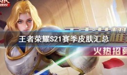 王者s21最新皮肤爆料,神秘爆料，华丽登场！