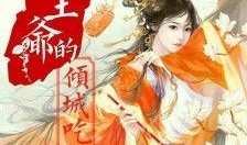 惊全城都在吃我跟王爷的瓜免费,惊爆！王爷与神秘女子惊世恋情曝光