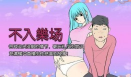 邪恶漫画大全在线观看,在线观看，笑出腹肌的恶搞盛宴