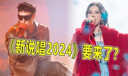 新说唱2024最新爆料,风云再起，战火重燃，揭秘全新阵容与精彩对决
