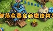 部落冲突新装备爆料最新消息,神秘力量助力战局，全新战术策略即将解锁！