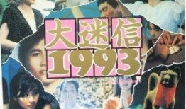 大迷信1993在线观看,揭秘神秘现象背后的真相