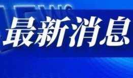哈尔滨情况爆料新闻视频
