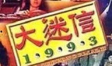 大迷信1993在线观看,揭秘神秘现象背后的真相