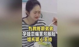 姐姐患癌弟弟爆料视频播放,弟弟爆料视频引发网友热议