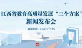 江西教育爆料新闻直播