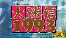 大迷信1993在线观看,揭秘神秘现象背后的真相