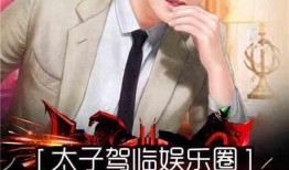 娱乐圈爆料小说2019