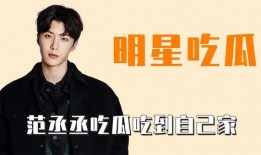 娱乐吃瓜范丞丞,娱乐圈吃瓜达人，揭秘娱乐圈幕后故事