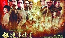 建党伟业 在线观看,再现中国共产党诞生历程的史诗巨作