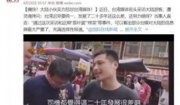 山东小伙爆料视频播放,揭秘背后惊人真相