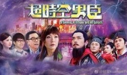 超时空男臣国语版在线观看,穿梭时空的奇幻冒险之旅，在线观看开启奇幻之门