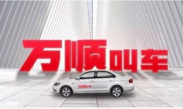万顺叫车6月最新爆料,行业变革背后的秘密揭晓