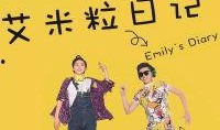 艾米粒日记在线观看,揭秘青春成长的秘密花园